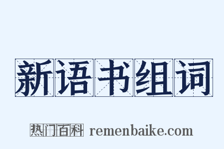 新语书组词是什么意思的图片